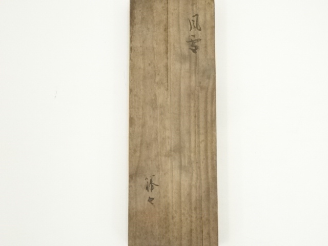  岩田藤七造　風雪花瓶（共箱）